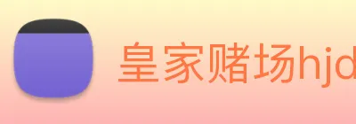 皇家赌场hjdc logo